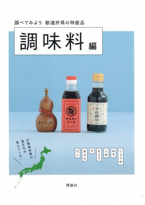 都道府県の特産品　調味料編-1